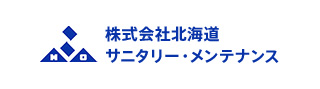 株式会社北海道サニタリー・メンテナンス