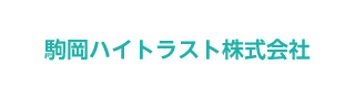 駒岡ハイトラスト株式会社