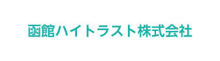 函館ハイトラスト株式会社