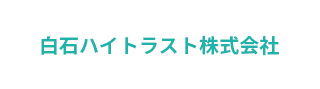 白石ハイトラスト株式会社
